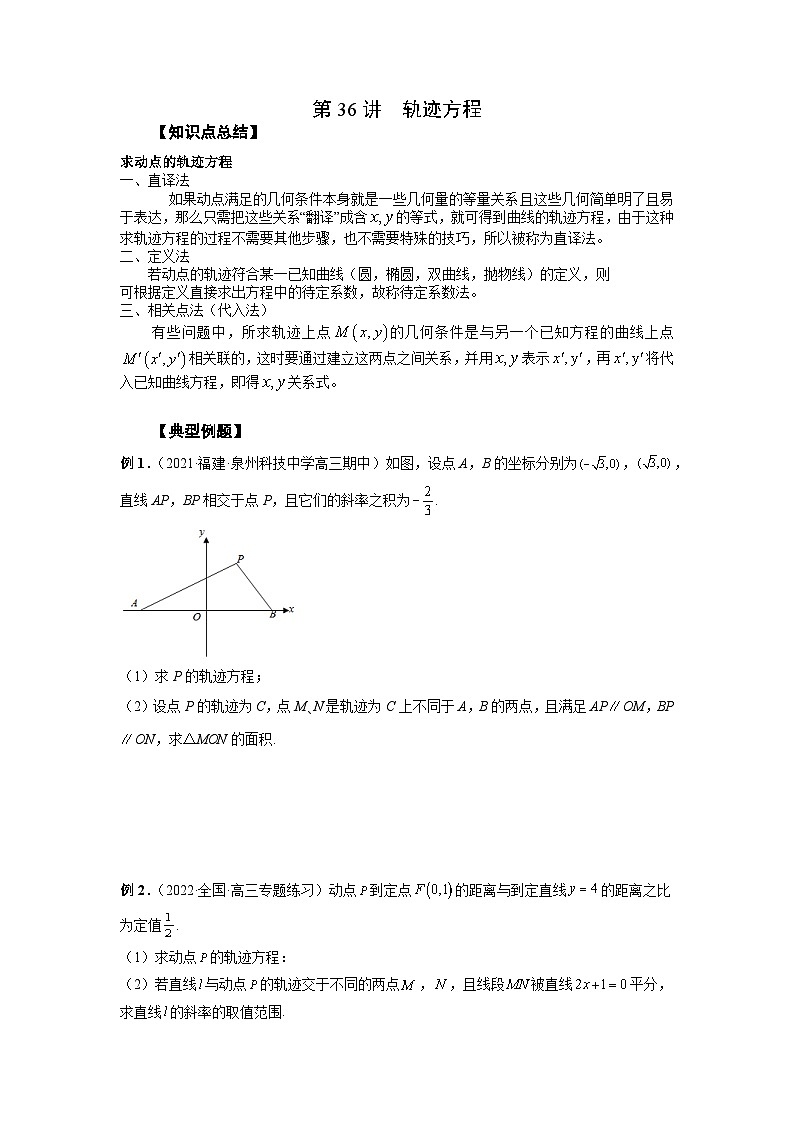 高考数学2025 轨迹方程 专项训练36（word版）第1页