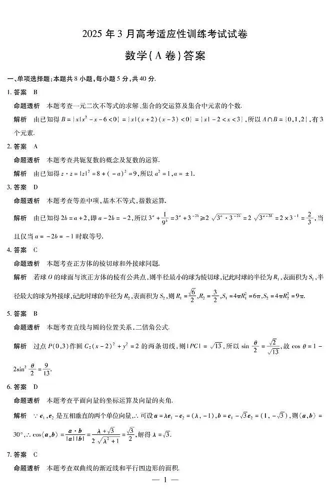 山西省天一联考2025届高三高考模拟第二次模拟-数学+答案第3页