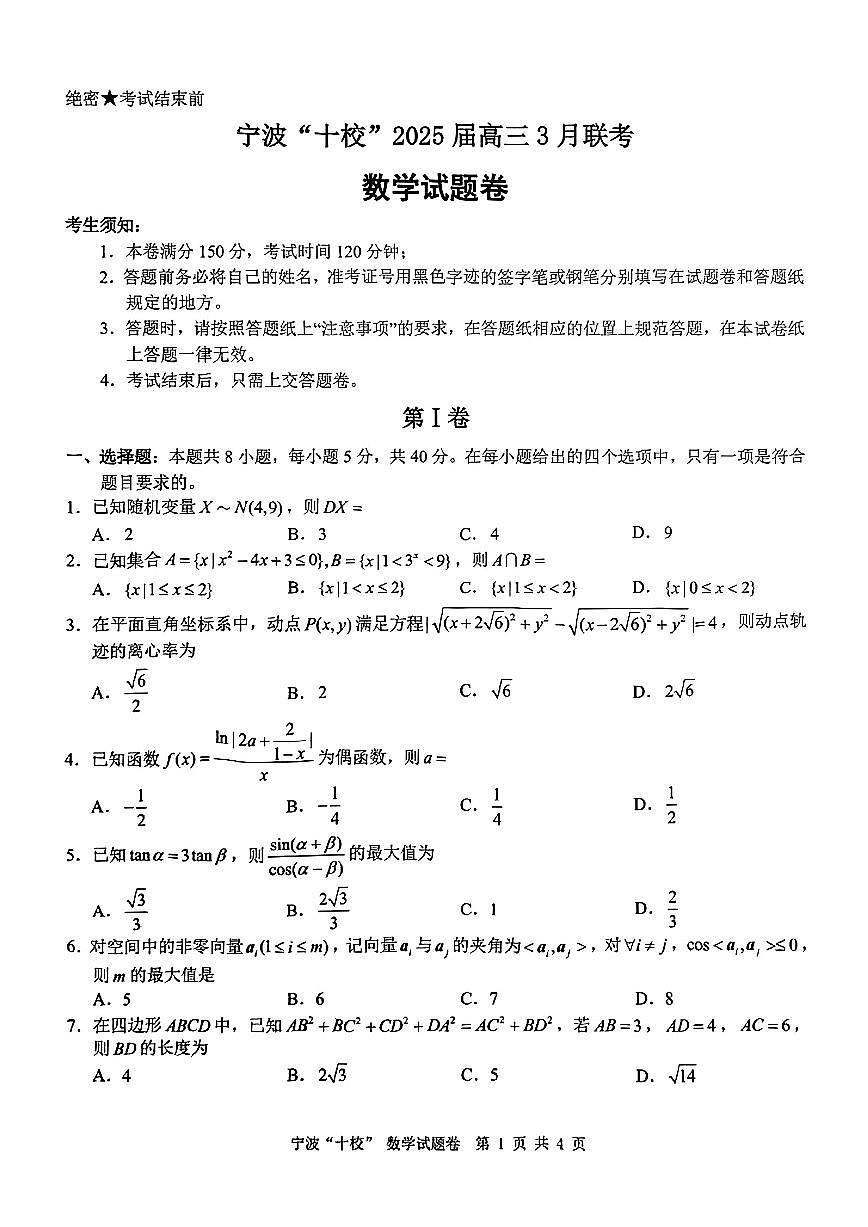 浙江省宁波“十校”（镇海中学、慈溪中学、余姚中学等）2025届高三联考 数学试题及答案第1页