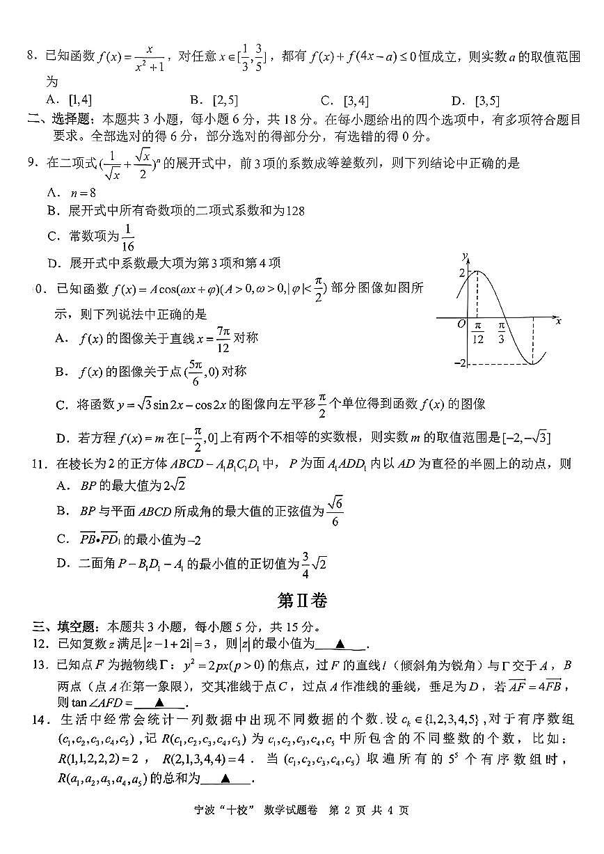 浙江省宁波“十校”（镇海中学、慈溪中学、余姚中学等）2025届高三联考 数学试题及答案第2页