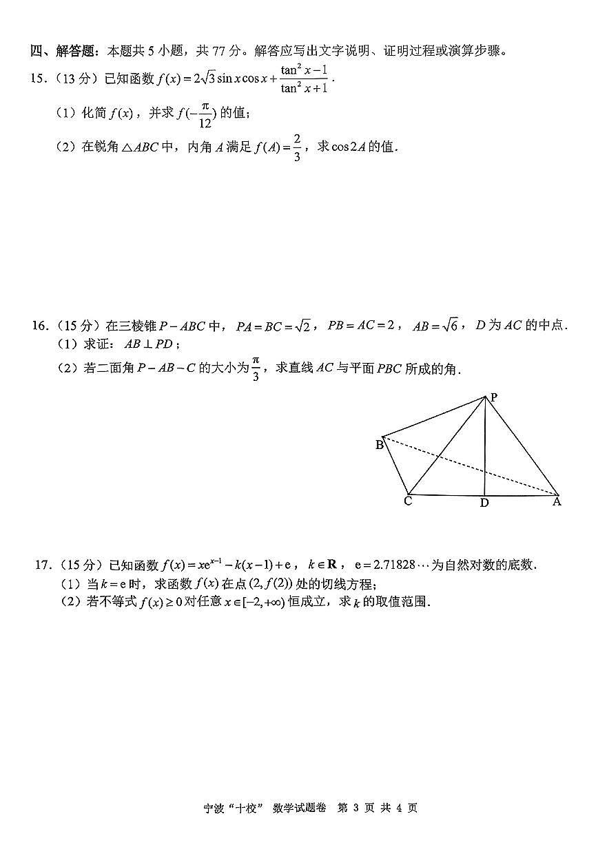 浙江省宁波“十校”（镇海中学、慈溪中学、余姚中学等）2025届高三联考 数学试题及答案第3页