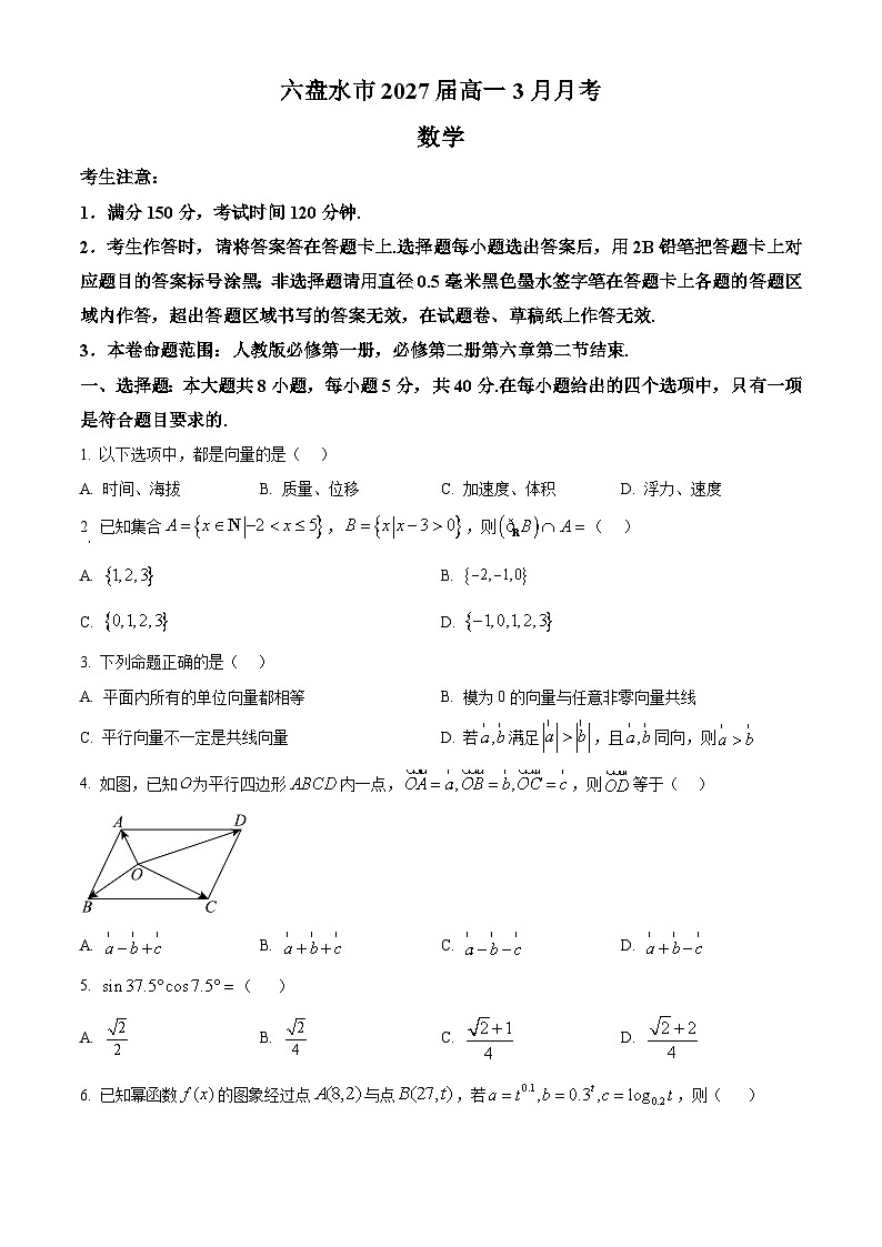 贵州省六盘水市2024-2025学年高一下学期3月月考数学试题（原卷版+解析版）第1页