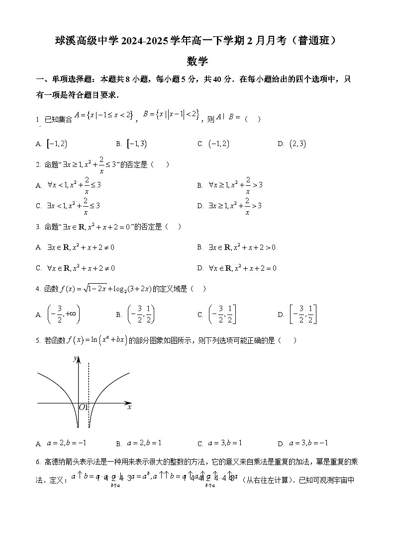 四川省资中县球溪高级中学2024-2025学年高一（普通班）下学期2月月考数学试题（原卷版+解析版）第1页