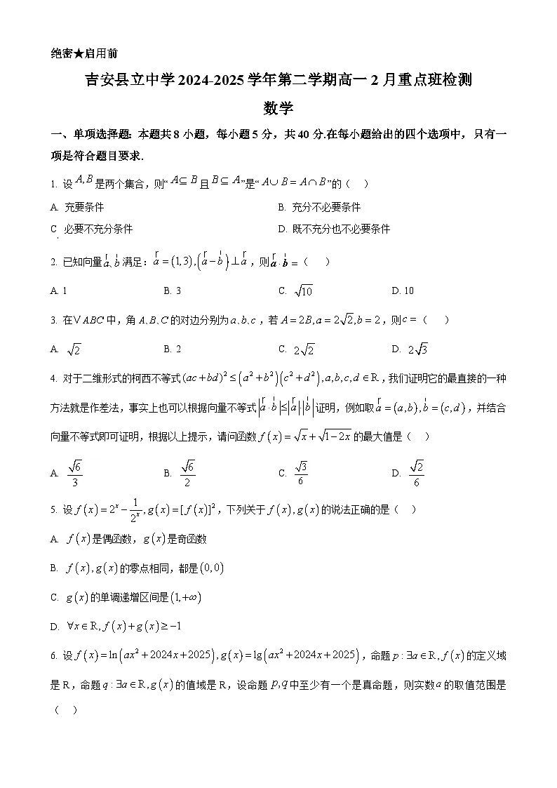 江西省吉安县立中学2024-2025学年高一下学期2月重点班检测数学试题（原卷版+解析版）第1页