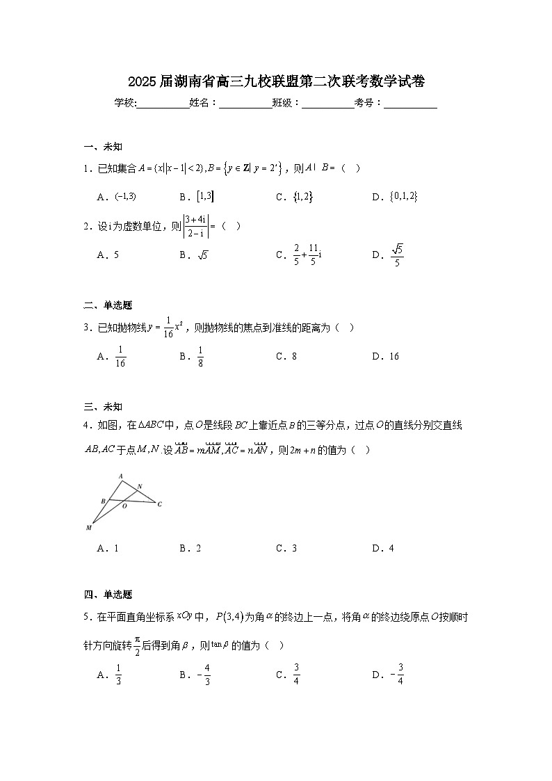 2025届湖南省高三九校联盟第二次联考数学试卷第1页