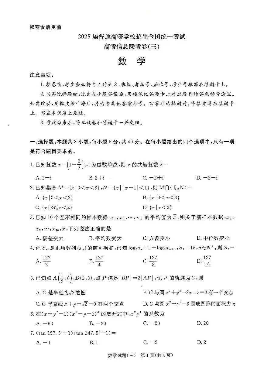 河北博野中学2025届高三下学期高考信息联考卷（三）数学试题（含答案）第1页