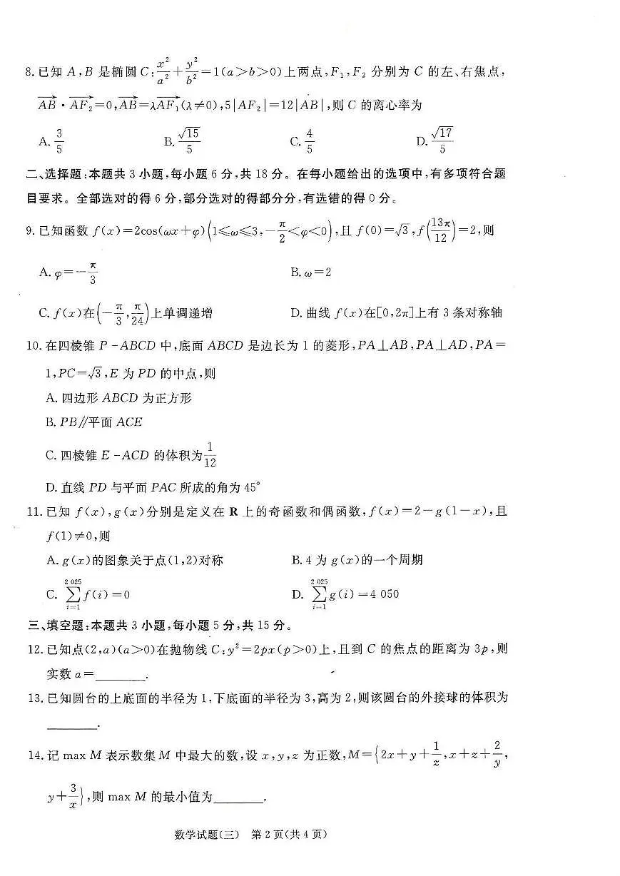 河北博野中学2025届高三下学期高考信息联考卷（三）数学试题（含答案）第2页
