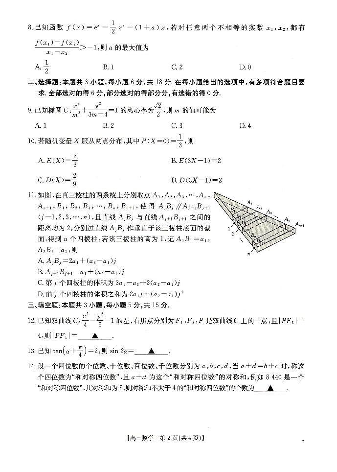 辽宁抚顺六校协作体2024-2025学年高三下学期期初检测数学试卷（含答案）第2页