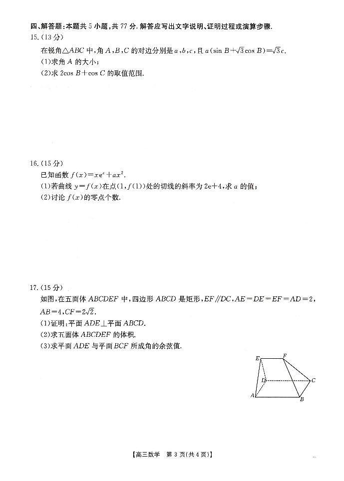 辽宁抚顺六校协作体2024-2025学年高三下学期期初检测数学试卷（含答案）第3页