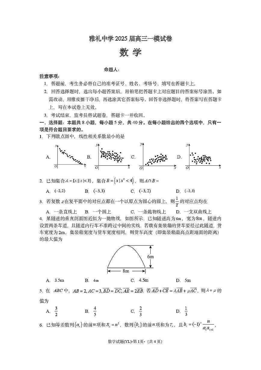 2025届湖南雅礼中学高三一模数学试题（含答案）第1页