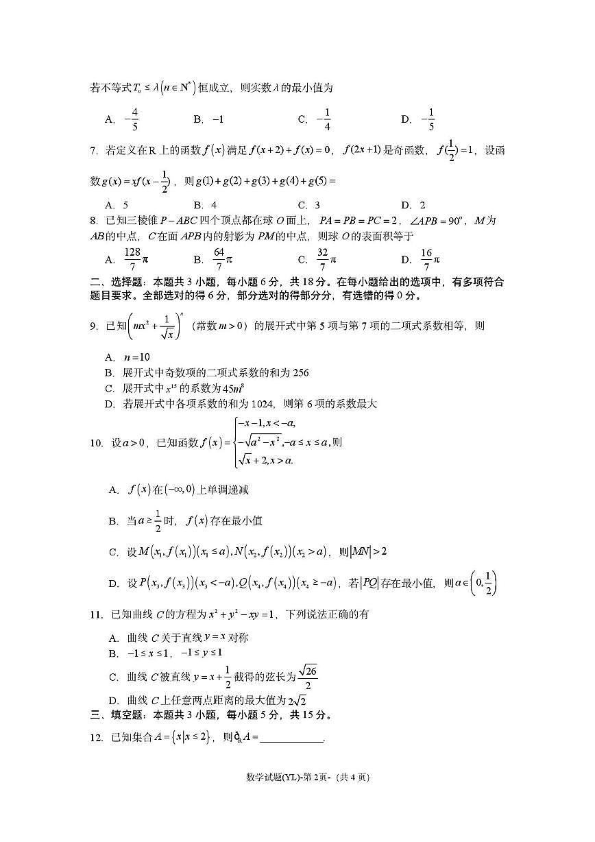 2025届湖南雅礼中学高三一模数学试题（含答案）第2页