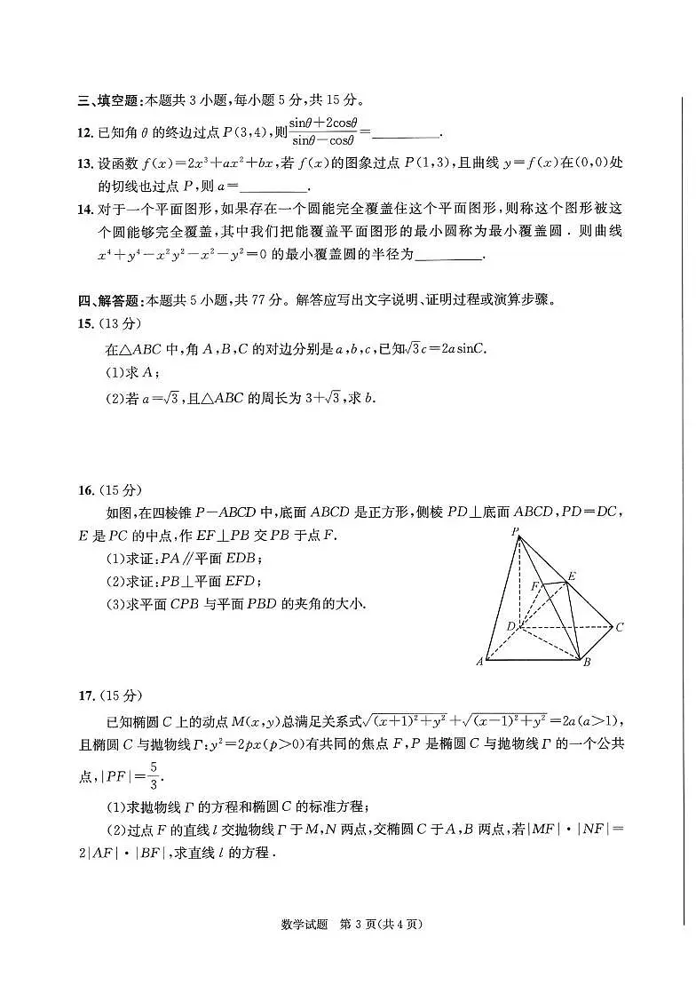 四川省成都市2022级高中毕业班第二次诊断性检测数学试题（含答案）第3页