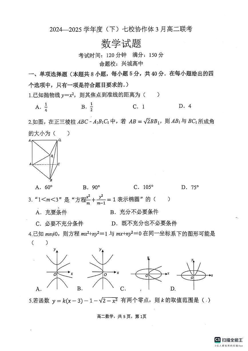 辽宁省七校协作体2024-2025学年高二下学期3月联考数学试题（含答案）第1页