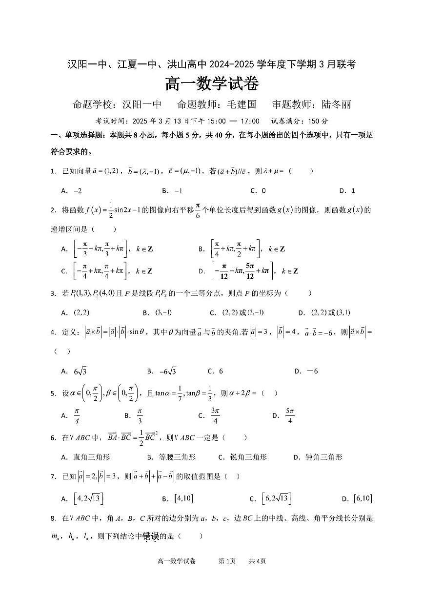 湖北省汉阳一中、江夏一中、洪山高中2024-2025学年高一下学期3月联考数学试卷（含答案）第1页