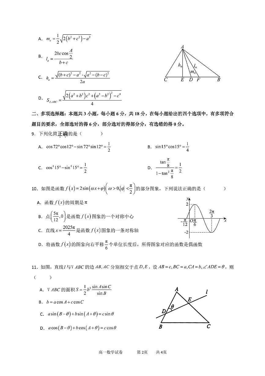 湖北省汉阳一中、江夏一中、洪山高中2024-2025学年高一下学期3月联考数学试卷（含答案）第2页