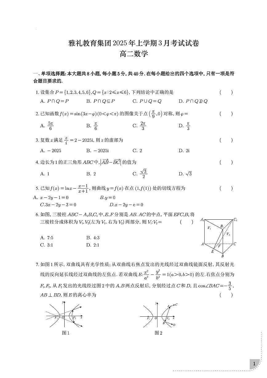 雅礼中学2024-2025学年高二下学期3月月考数学试题（含答案）第1页