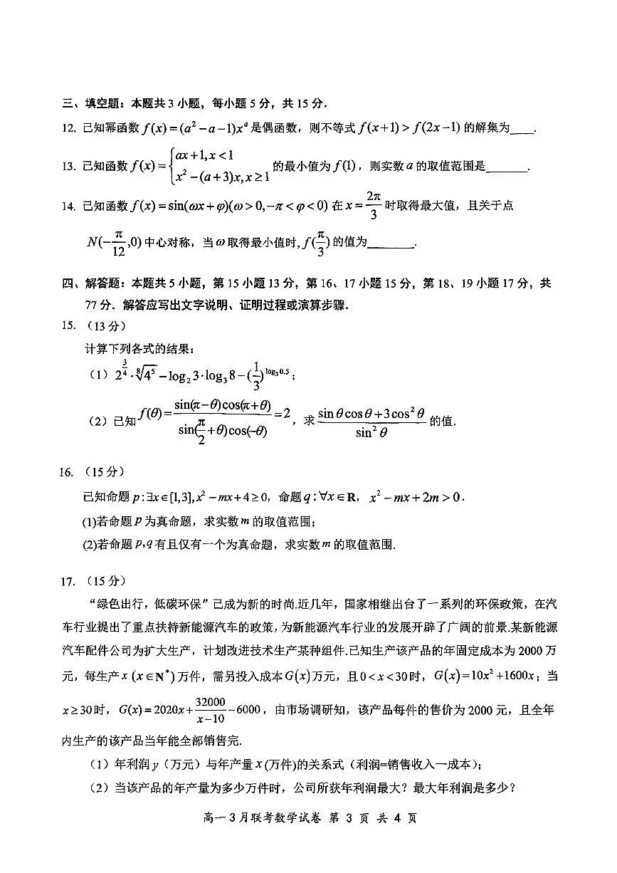 2025年湖北云学名校联盟高一3月联考数学试卷试题（含答案）第3页