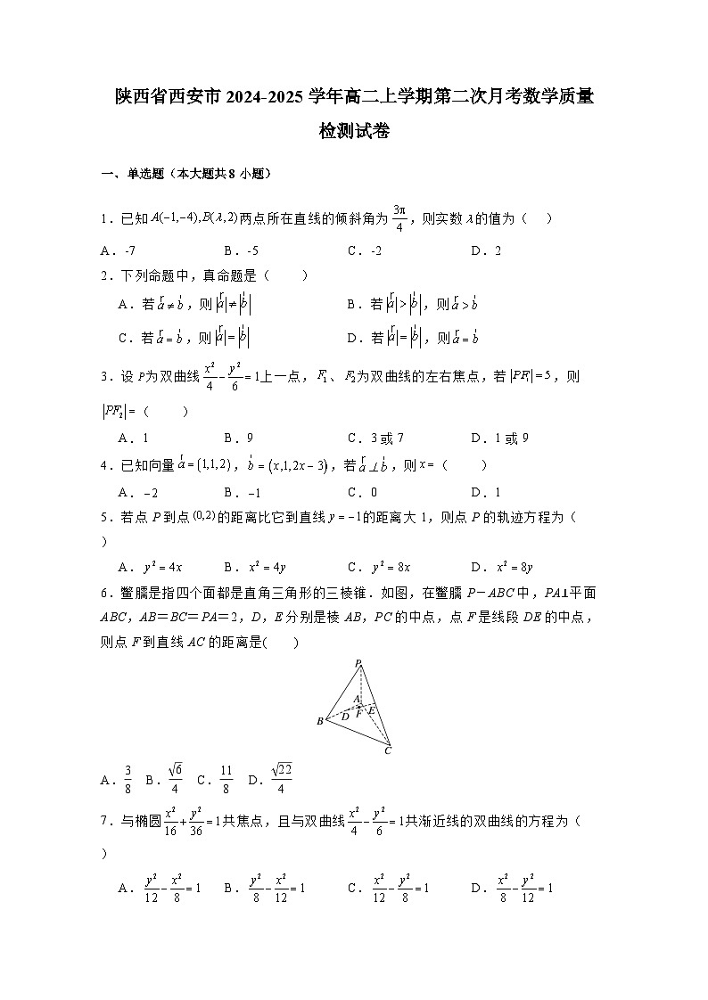 陕西省西安市2024-2025学年高二上册第二次月考数学质量检测试卷（附答案）第1页
