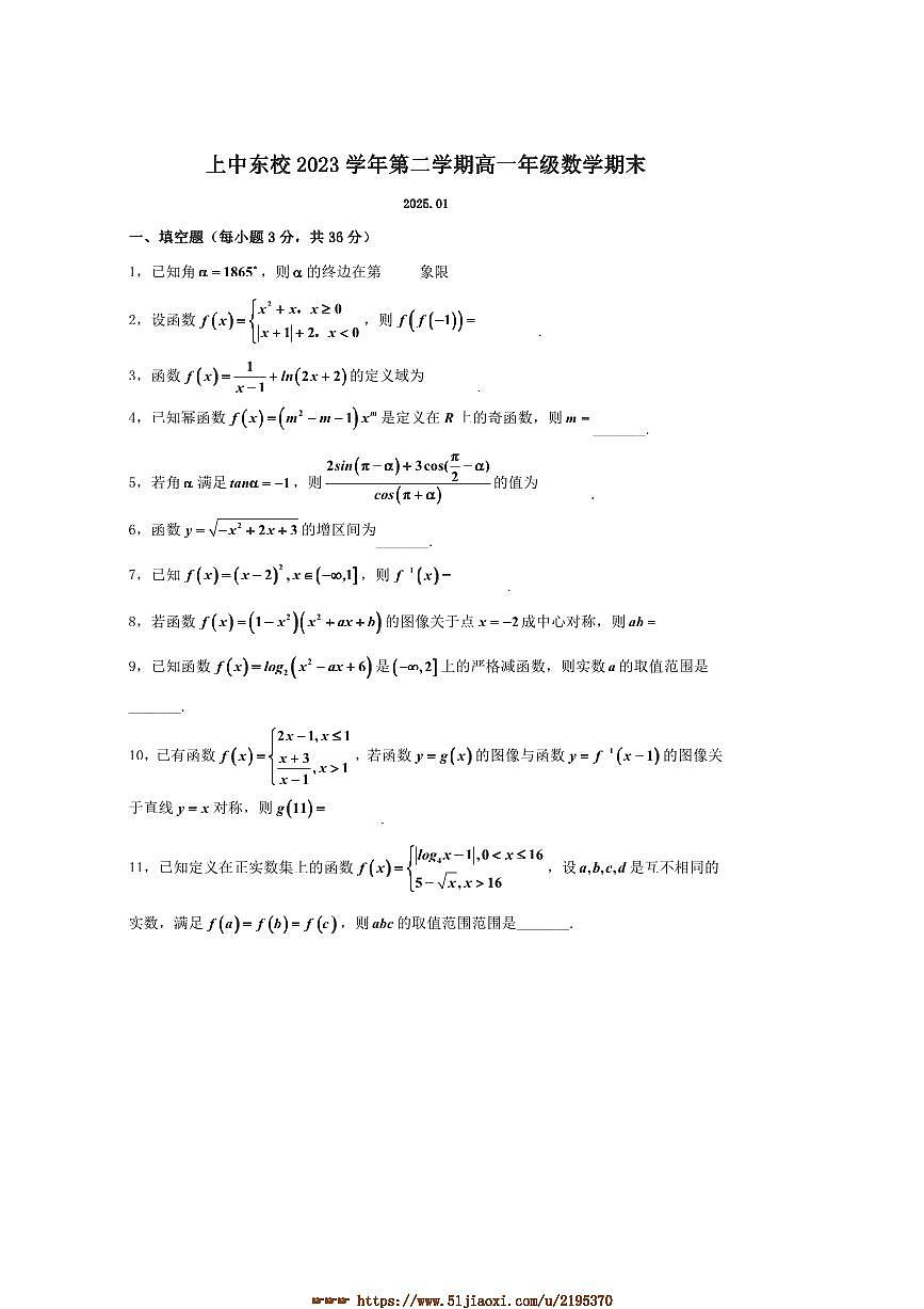 2024～2025学年上海市上海中学东校高一上期末考试数学试卷(含答案)第1页