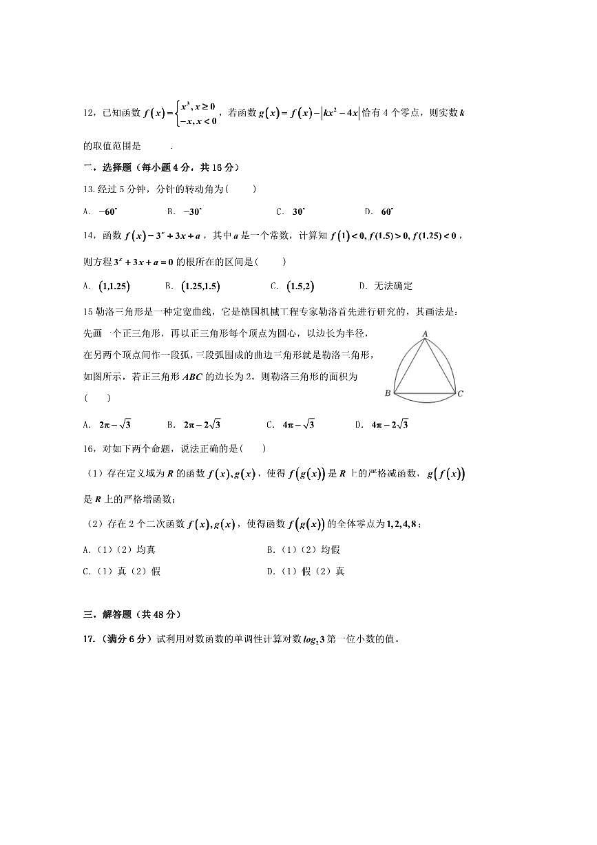 2024～2025学年上海市上海中学东校高一上期末考试数学试卷(含答案)第2页