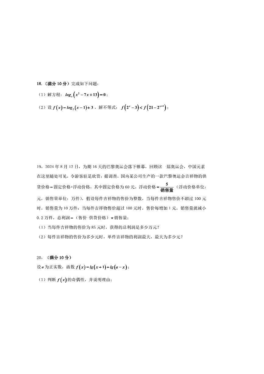 2024～2025学年上海市上海中学东校高一上期末考试数学试卷(含答案)第3页