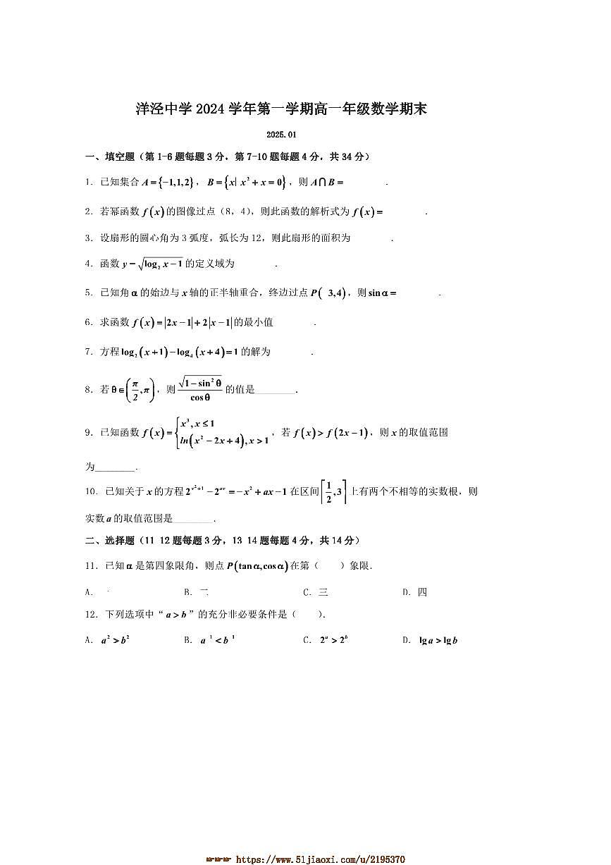 2024～2025学年上海市洋泾中学高一上期末考试数学试卷(含答案)第1页
