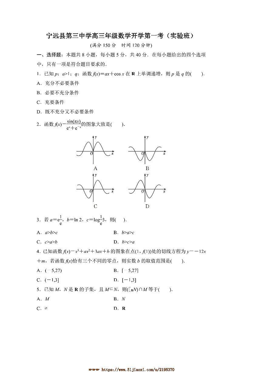 2024～2025学年湖南省永州市宁远县第三中学高三下开学第一考(实验班)数学试卷(含答案)第1页
