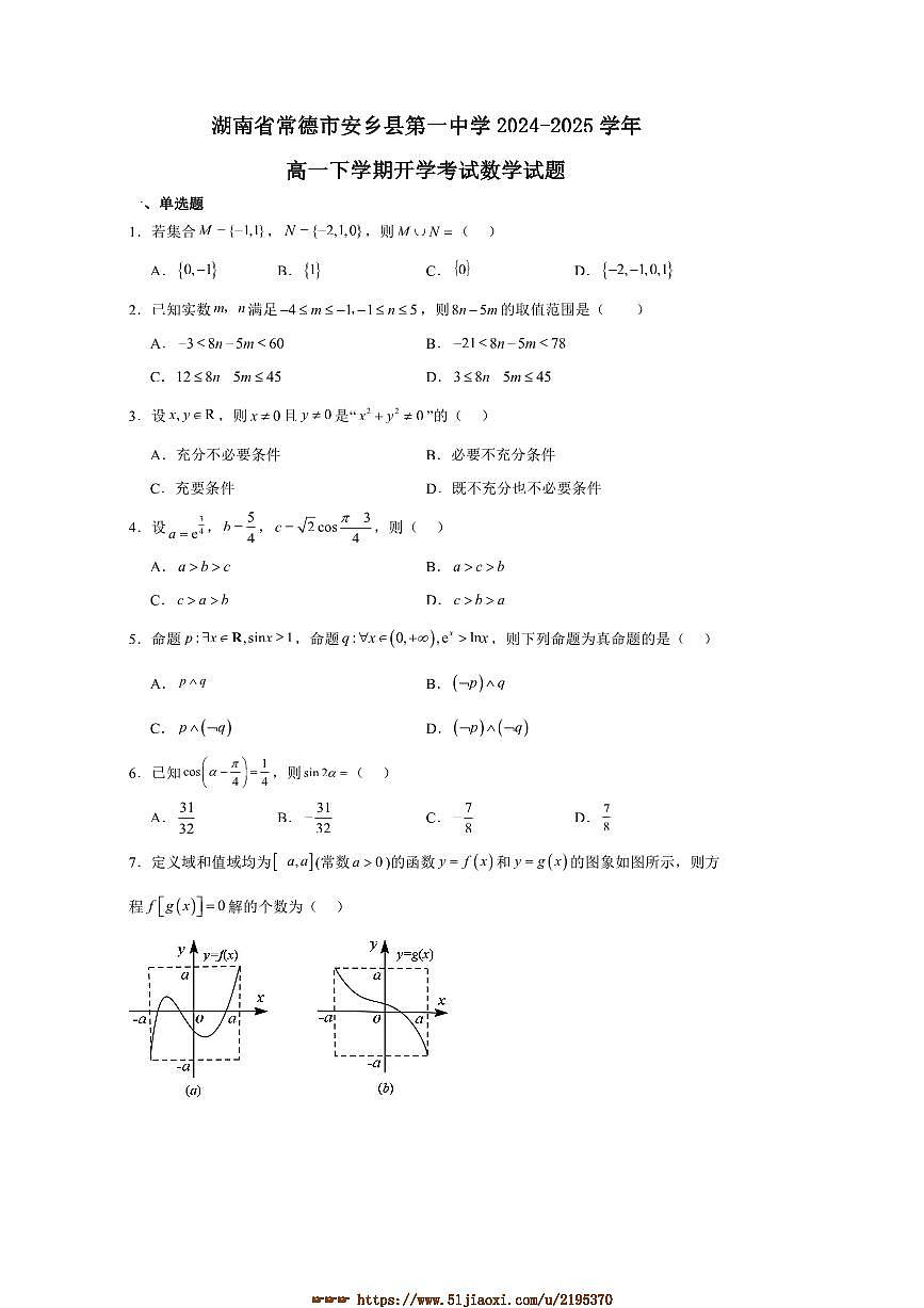 2024～2025学年湖南省常德市安乡县第一中学高一下开学考试数学试卷(含答案)第1页