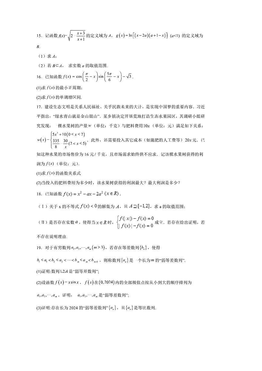 2024～2025学年湖南省常德市安乡县第一中学高一下开学考试数学试卷(含答案)第3页