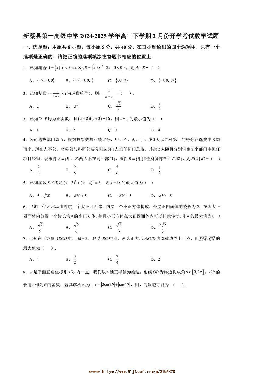 2024～2025学年河南省驻马店市新蔡县第一高级中学高三下2月开学考试数学试卷(含答案)第1页