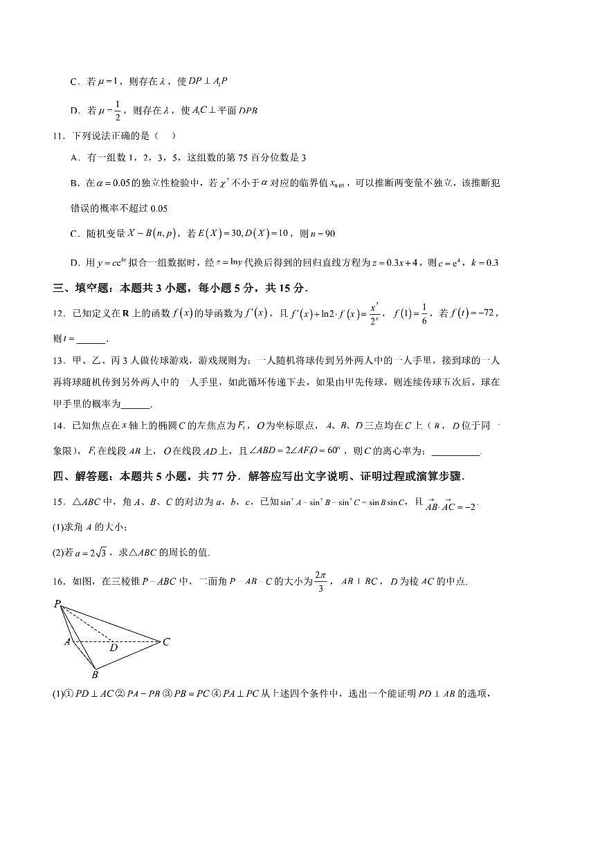 2024～2025学年河南省驻马店市新蔡县第一高级中学高三下2月开学考试数学试卷(含答案)第3页