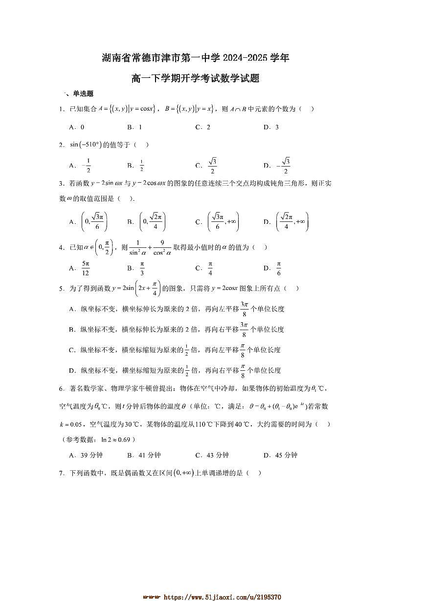 2024～2025学年湖南省常德市津市市第一中学高一下开学考试数学试卷(含答案)第1页