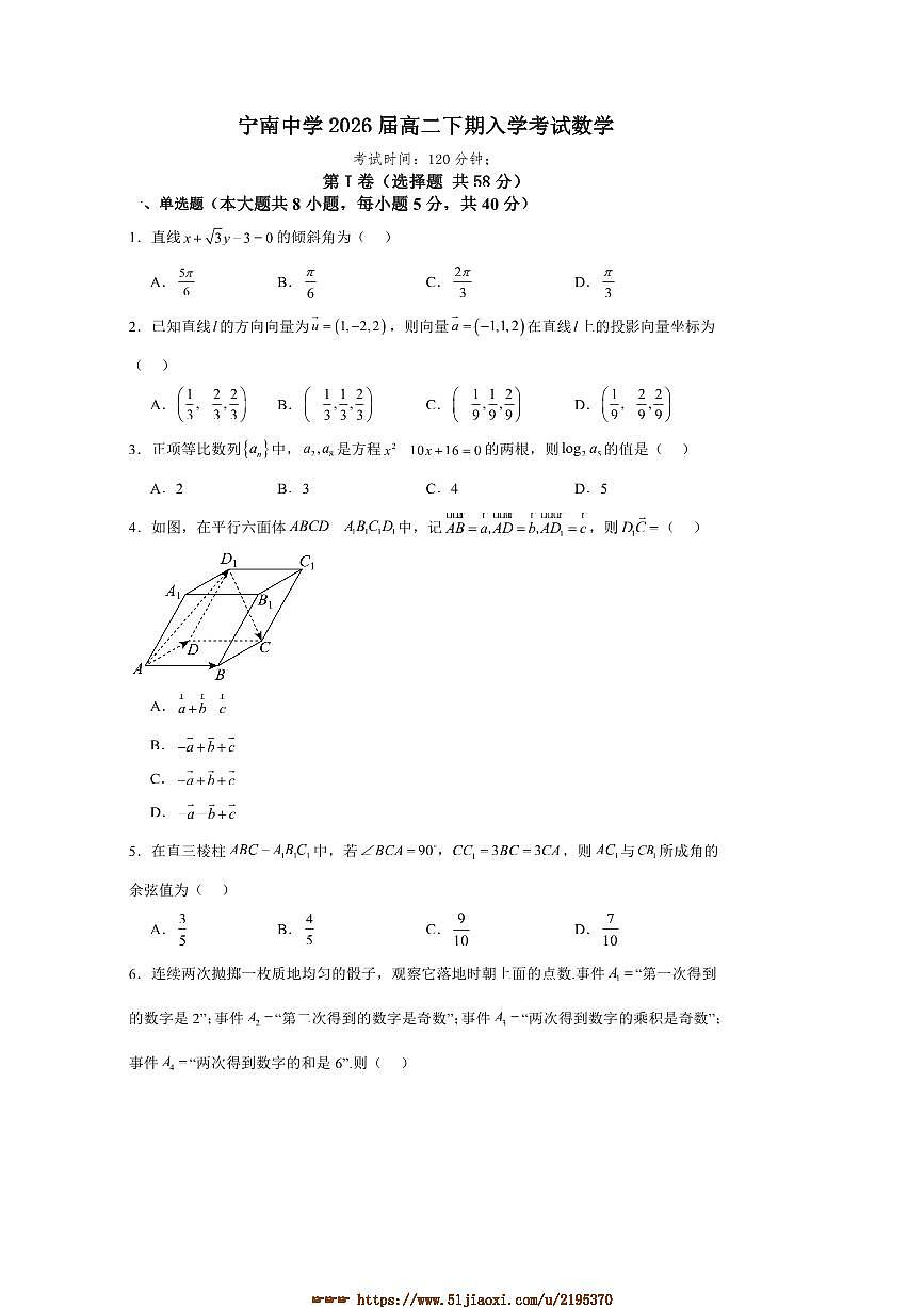 2024～2025学年四川省凉山州宁南中学高二下入学考试数学试卷(含答案)第1页