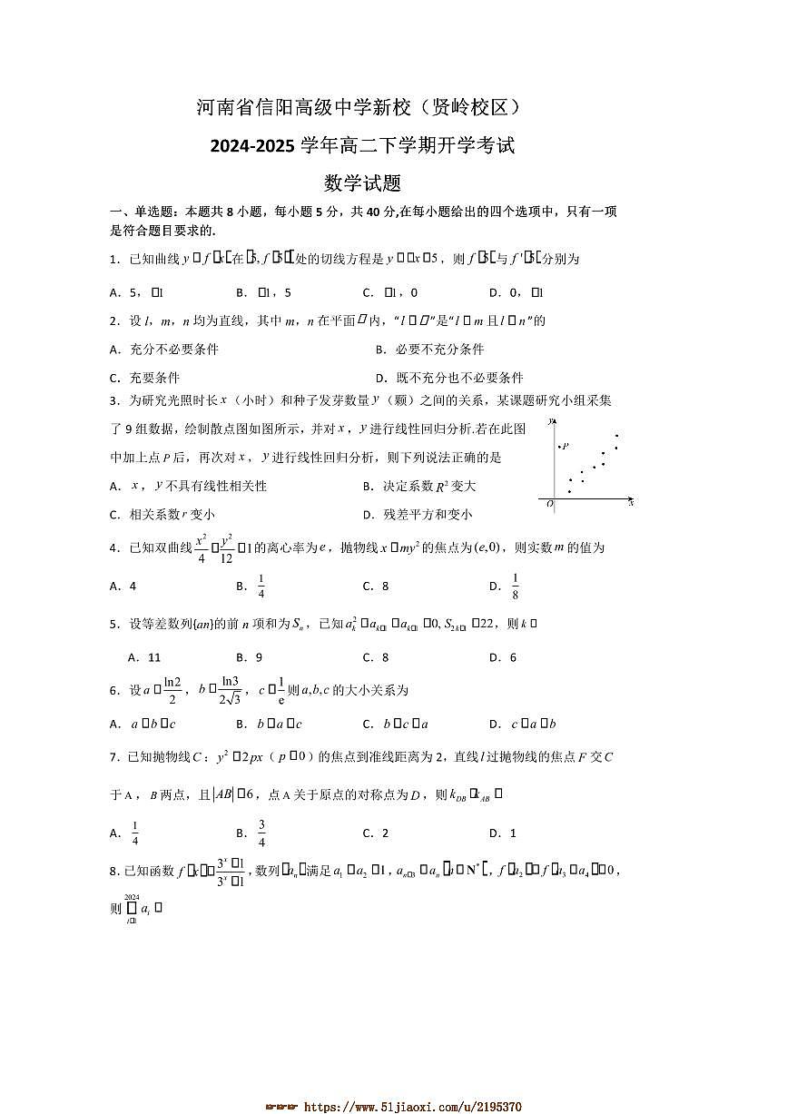 2024～2025学年河南省信阳市浉河区信阳高级中学高二下开学考试数学试卷(含答案)第1页