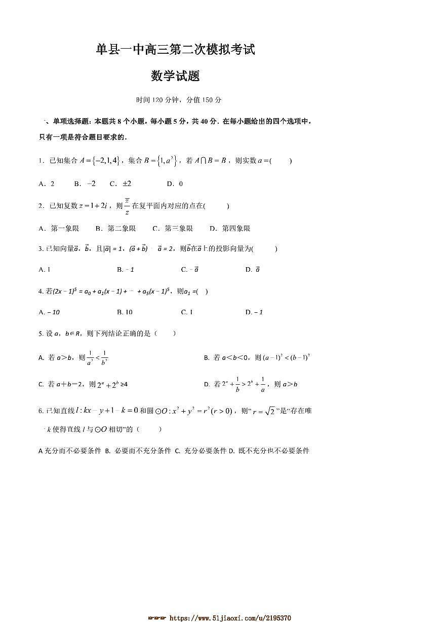 2024～2025学年山东省菏泽市单县第一中学高三下(二)模拟考试数学试卷(含答案)第1页
