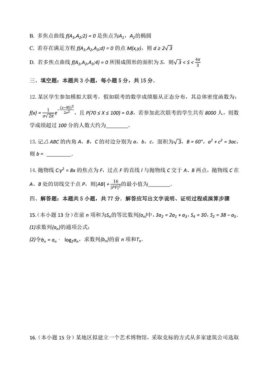 2024～2025学年山东省菏泽市单县第一中学高三下(二)模拟考试数学试卷(含答案)第3页