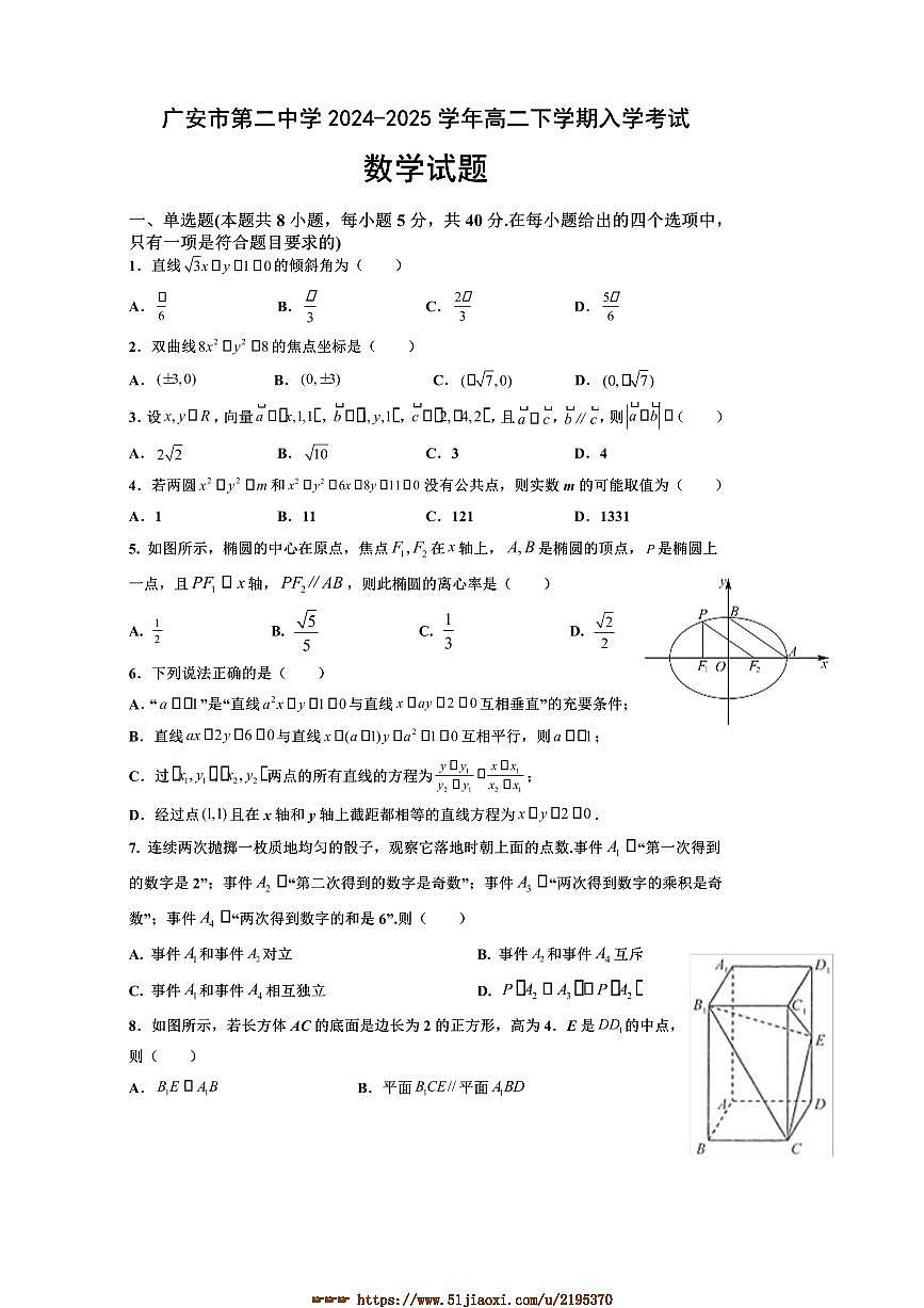 2024～2025学年四川省广安市第二中学高二下入学考试数学试卷(含答案)第1页