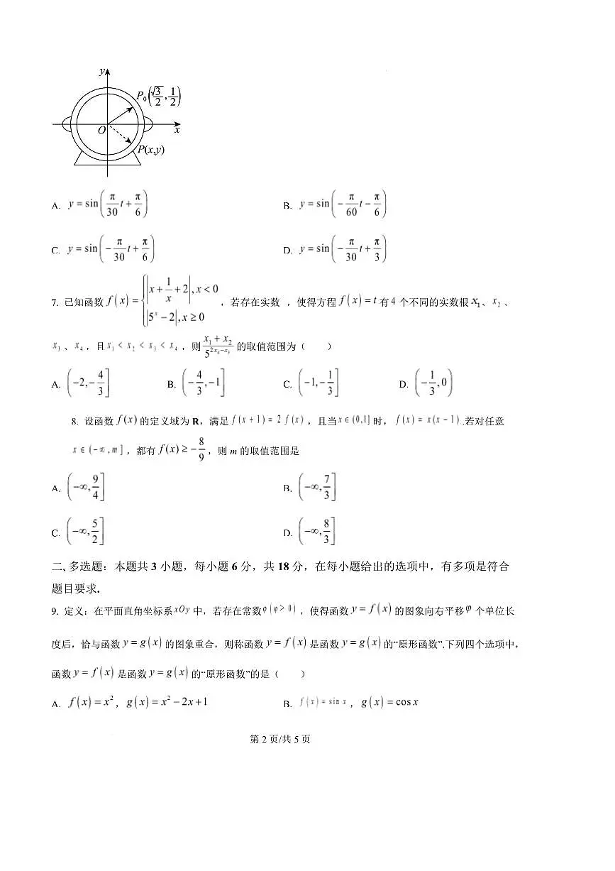 2024～2025学年江苏省连云港市灌南县高一上1月期末质量监测数学试卷(含答案)第3页