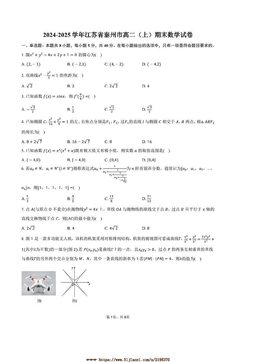 2024～2025学年江苏省泰州市高二上期末数学试卷(含答案)第1页