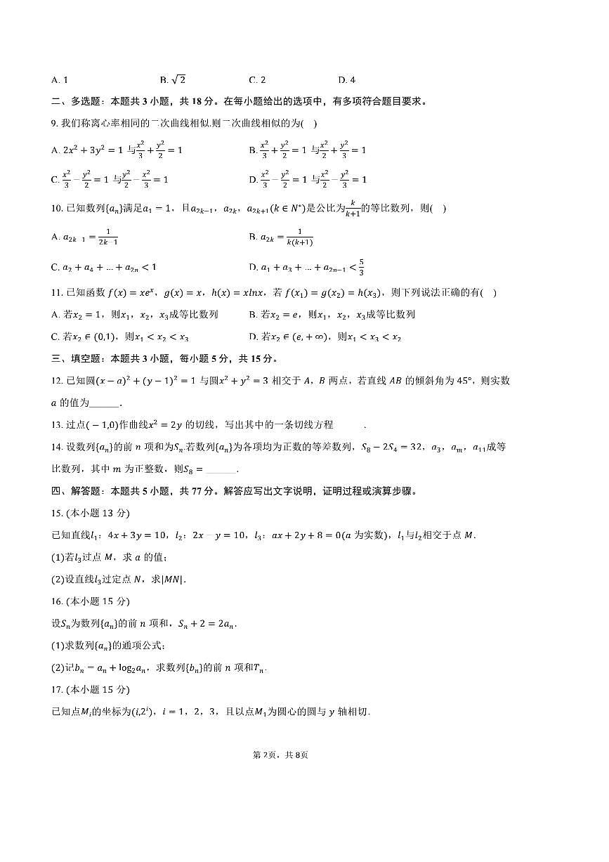 2024～2025学年江苏省泰州市高二上期末数学试卷(含答案)第2页
