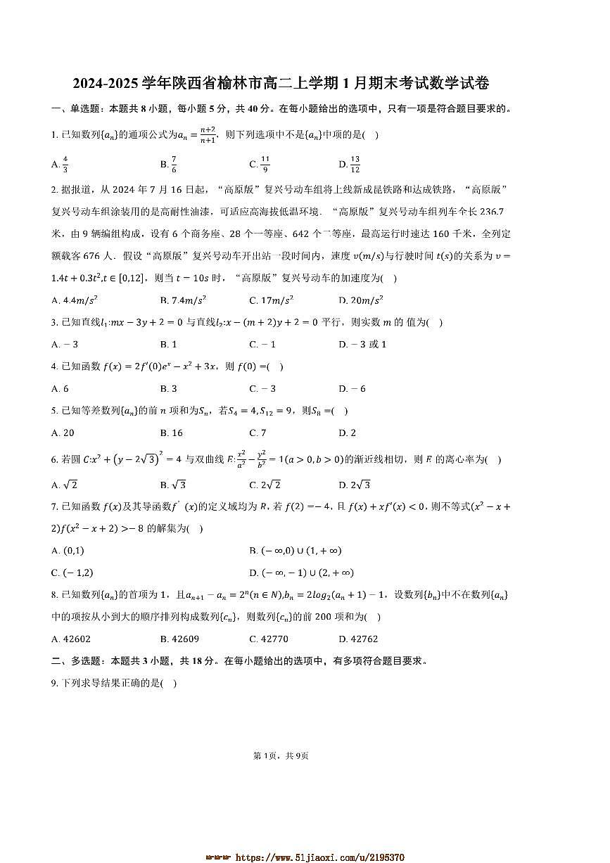 2024～2025学年陕西省榆林市高二上1月期末考试数学试卷(含答案)第1页