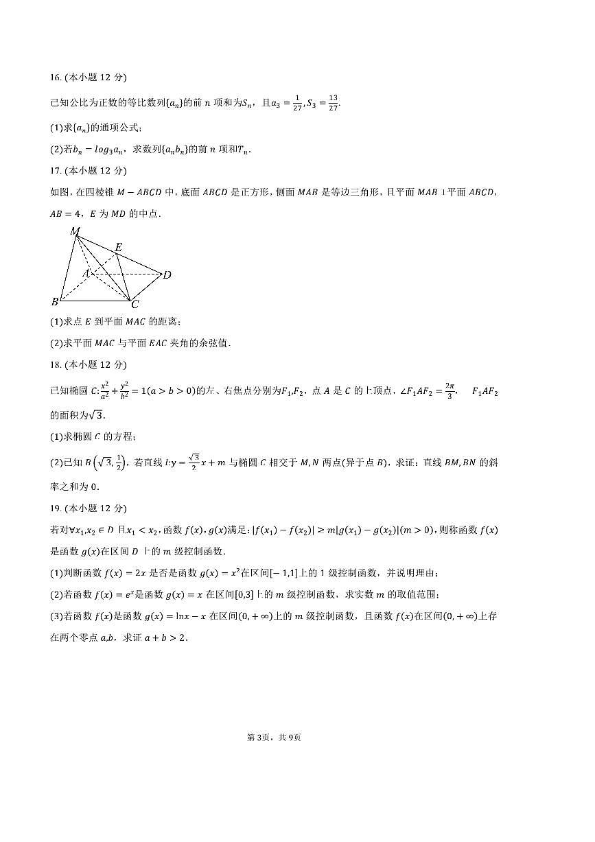 2024～2025学年陕西省榆林市高二上1月期末考试数学试卷(含答案)第3页
