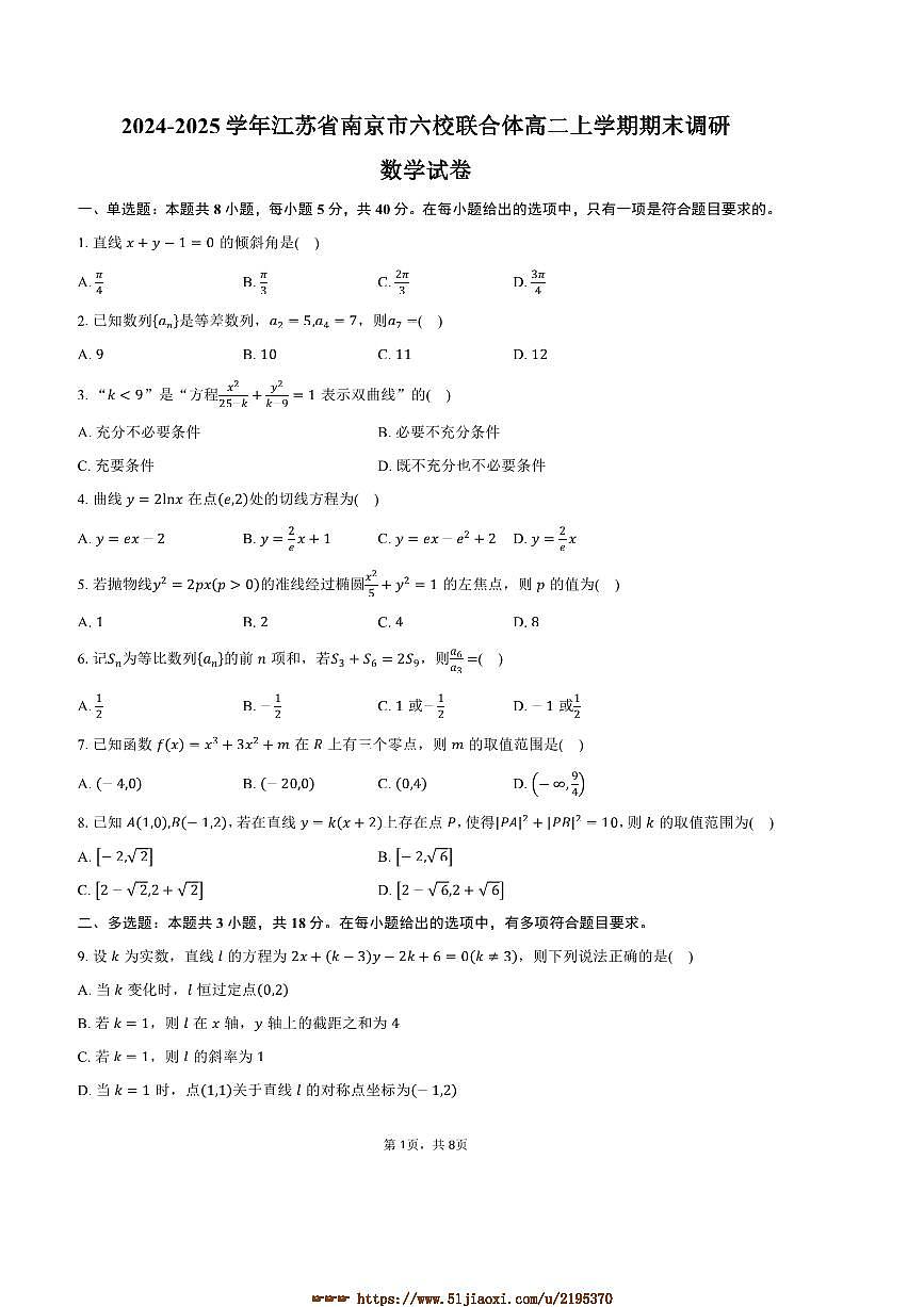 2024～2025学年江苏省南京市六校联合体高二上期末调研数学试卷(含答案)第1页