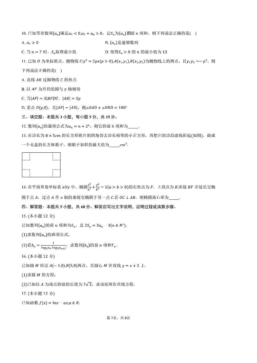 2024～2025学年江苏省南京市六校联合体高二上期末调研数学试卷(含答案)第2页