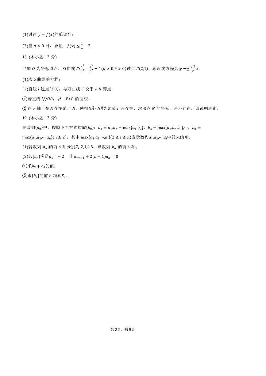 2024～2025学年江苏省南京市六校联合体高二上期末调研数学试卷(含答案)第3页