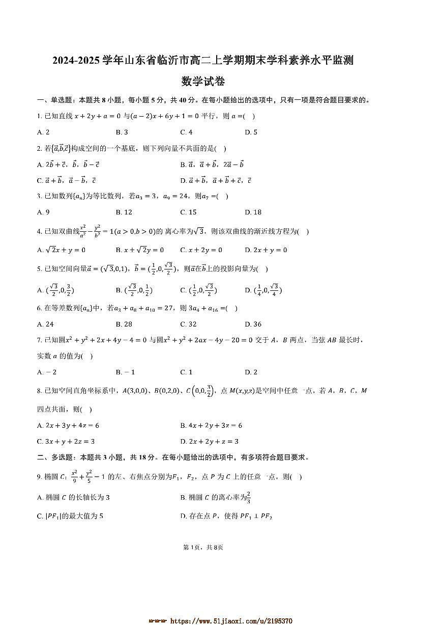 2024～2025学年山东省临沂市高二上期末学科素养水平监测数学试卷(含答案)第1页