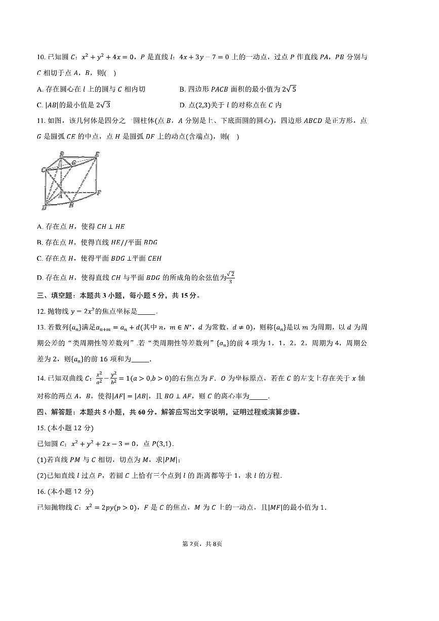 2024～2025学年山东省临沂市高二上期末学科素养水平监测数学试卷(含答案)第2页