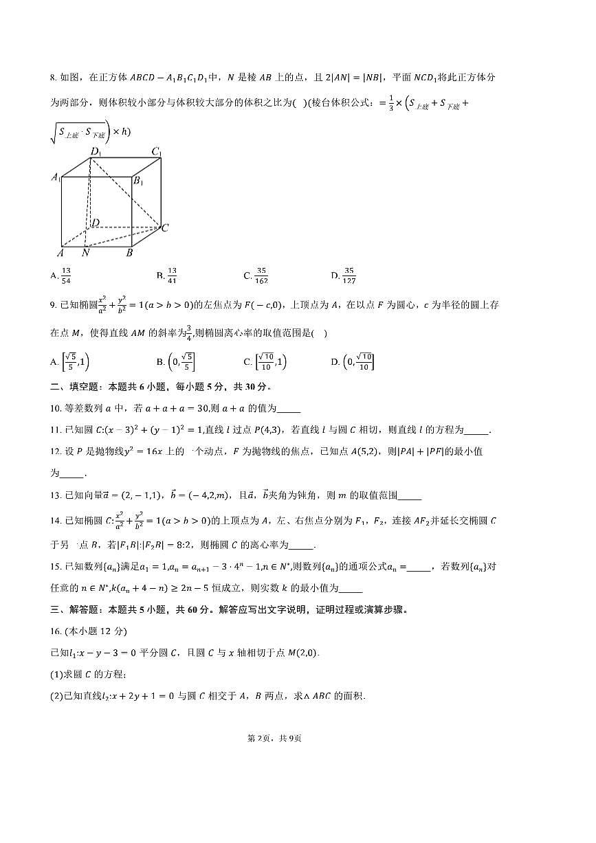 2024～2025学年天津市四校联考(月考)高二上期末数学试卷(含答案)第2页