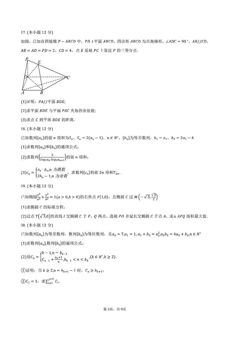 2024～2025学年天津市四校联考(月考)高二上期末数学试卷(含答案)第3页