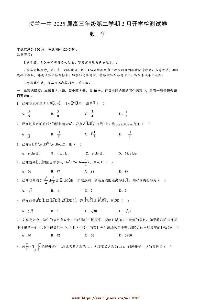 2024～2025学年宁夏回族自治区银川市贺兰县第一中学高三下2月开学检测数学试卷(含答案)第1页